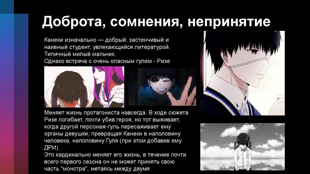 Доброта, сомнения, непринятие