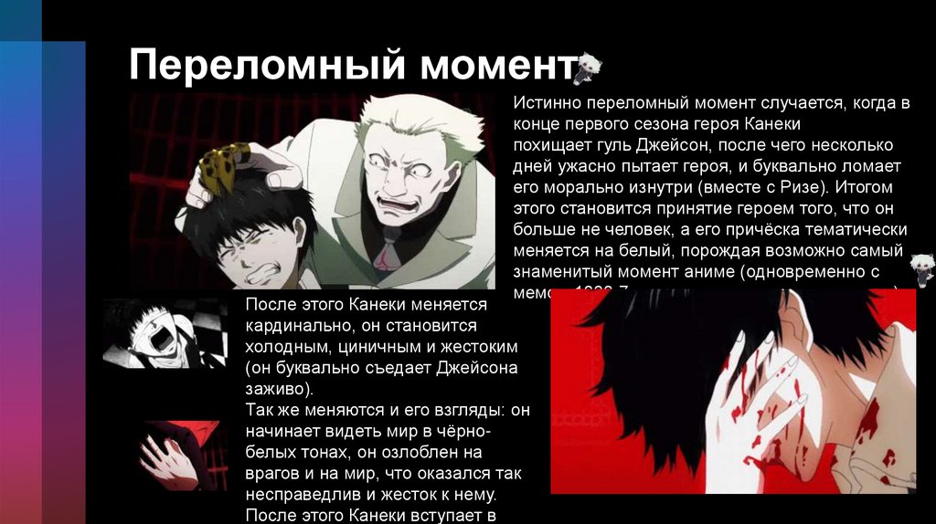 Переломный момент