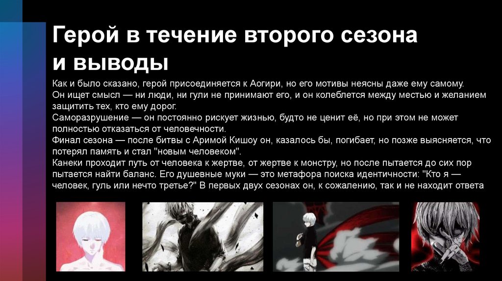 Герой в течение второго сезона и выводы