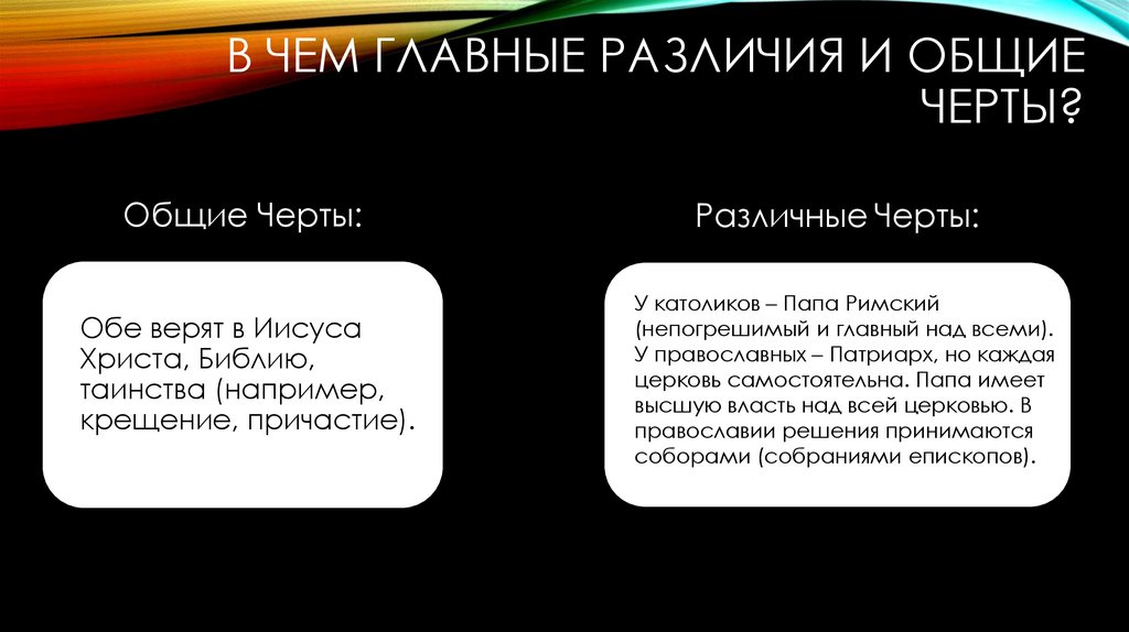В чем главные различия И общие черты?