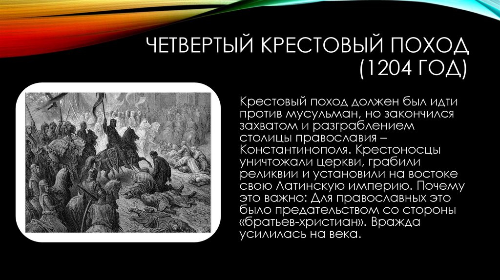 Четвертый Крестовый поход (1204 год)