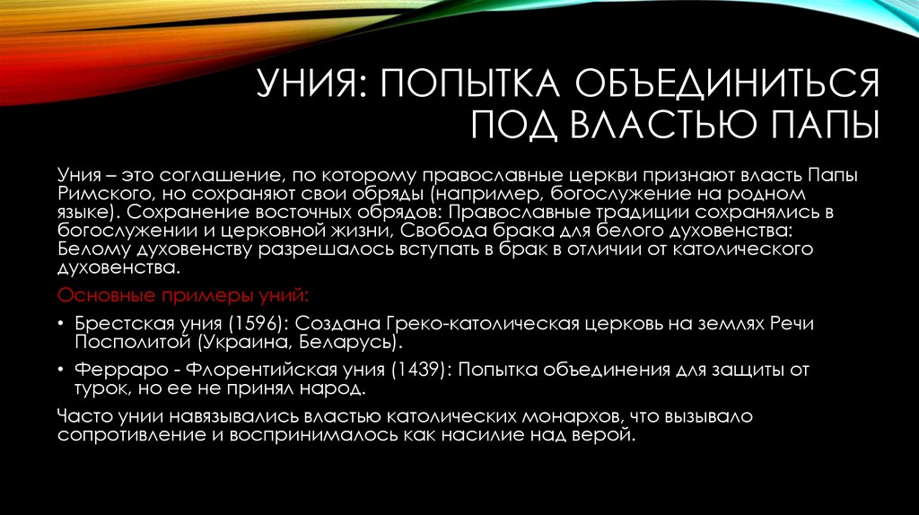 Уния: Попытка объединиться под властью Папы