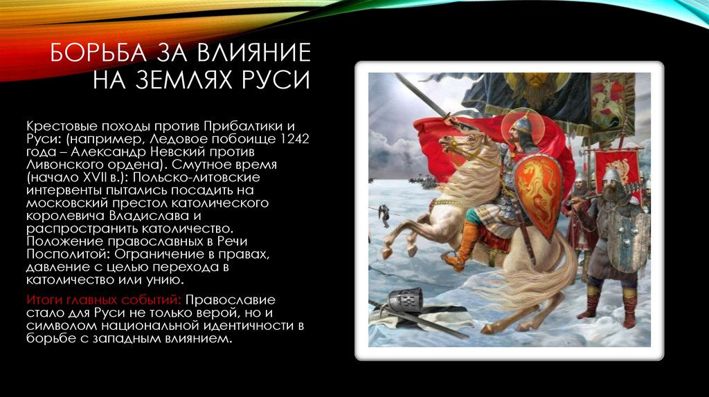 Борьба за влияние на землях Руси