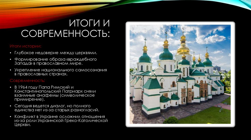 Итоги и современность: