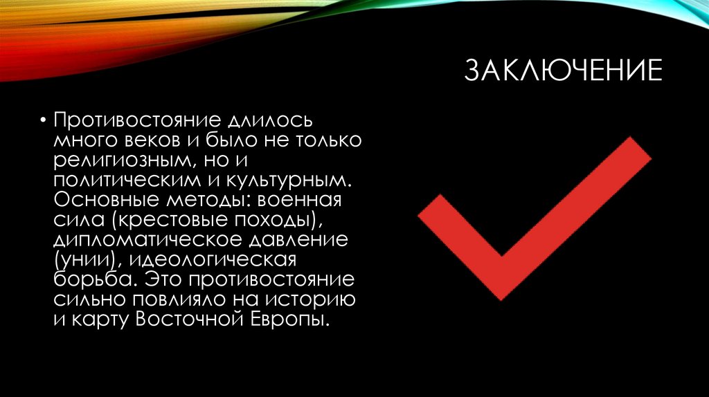 заключение