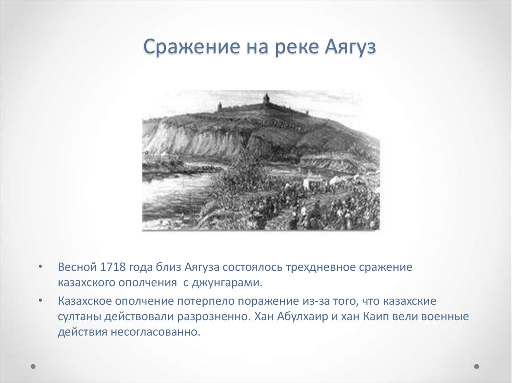 Сражение на реке Аягуз