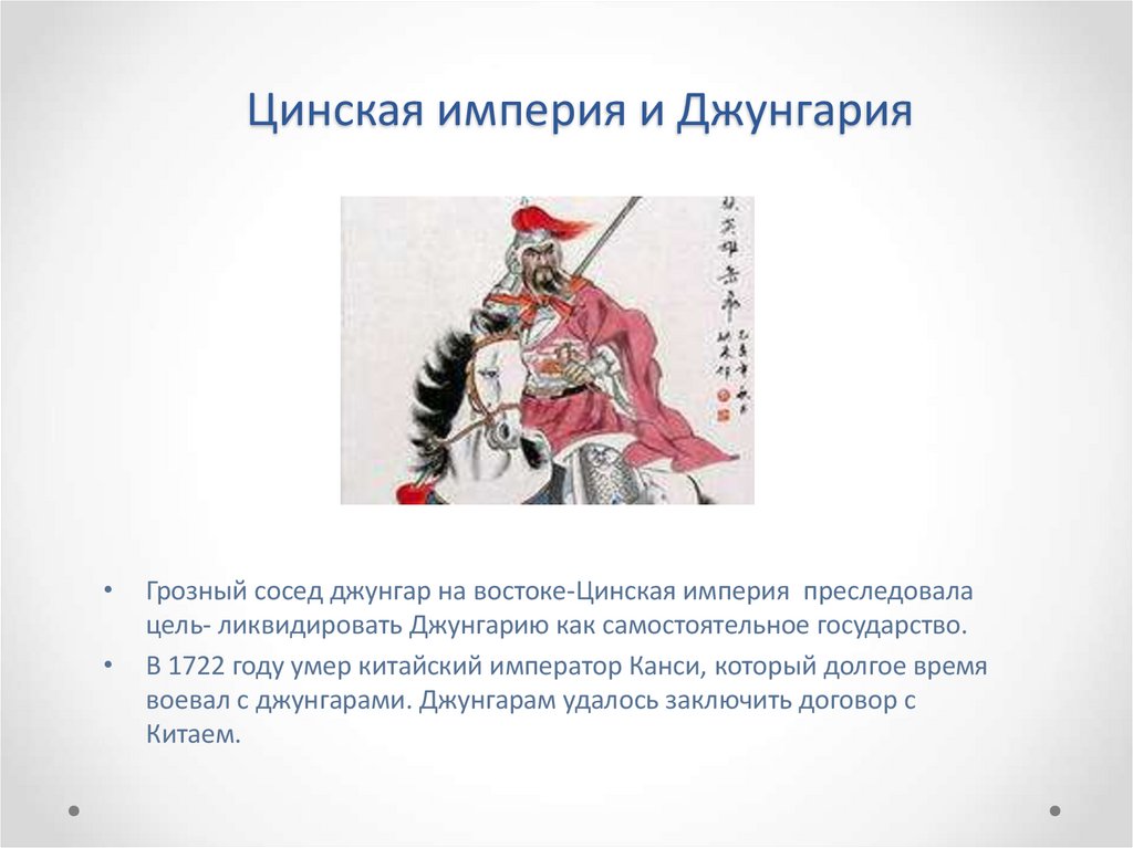 Цинская империя и Джунгария