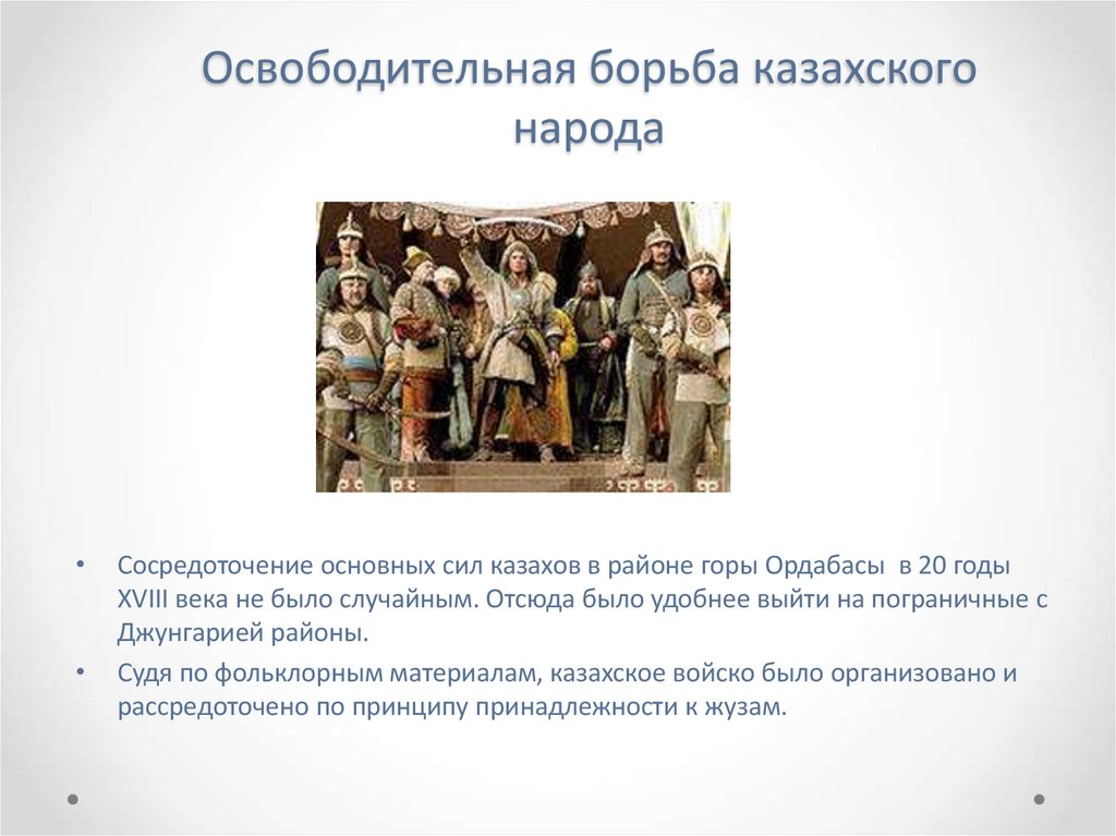 Освободительная борьба казахского народа