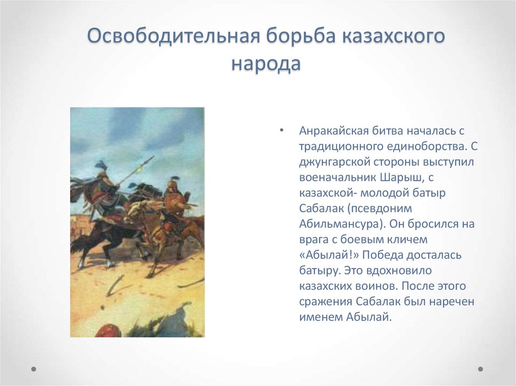 Освободительная борьба казахского народа