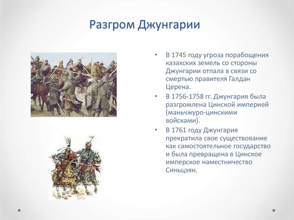 Разгром Джунгарии