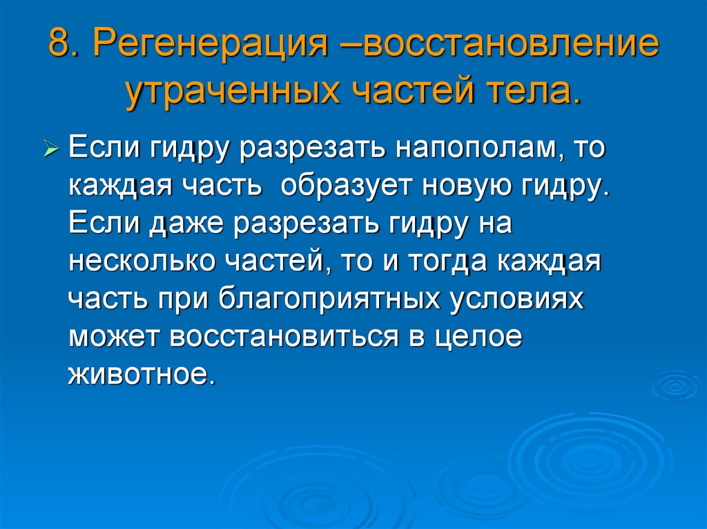 8. Регенерация –восстановление утраченных частей тела.