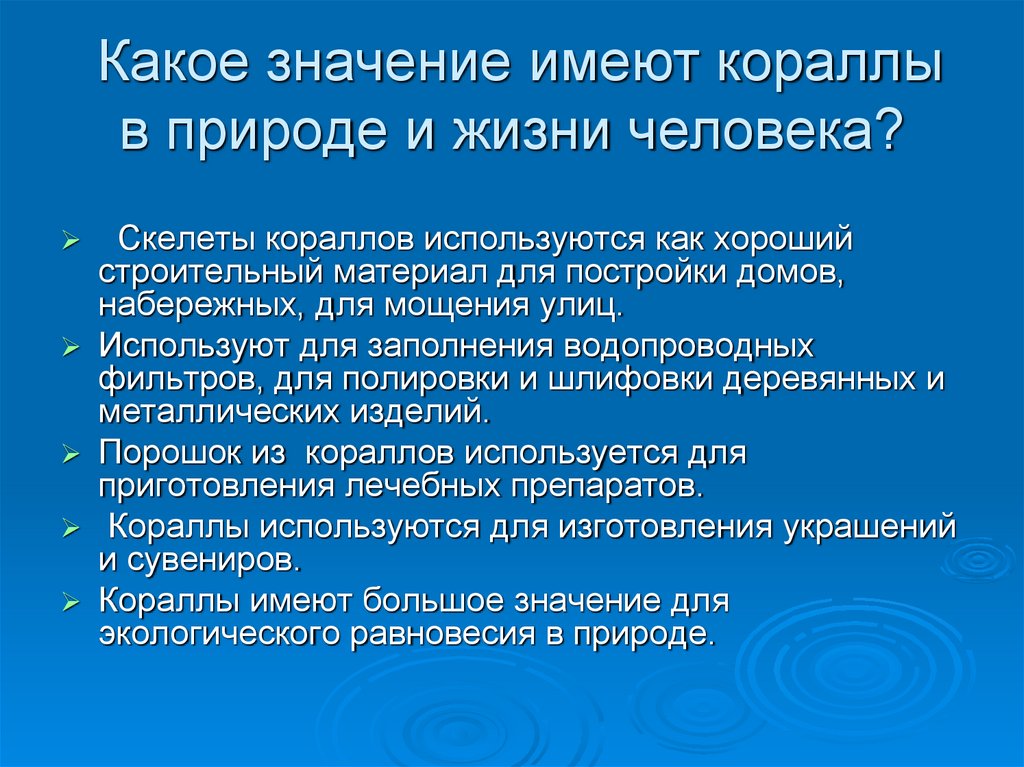 Какое значение имеют кораллы в природе и жизни человека?