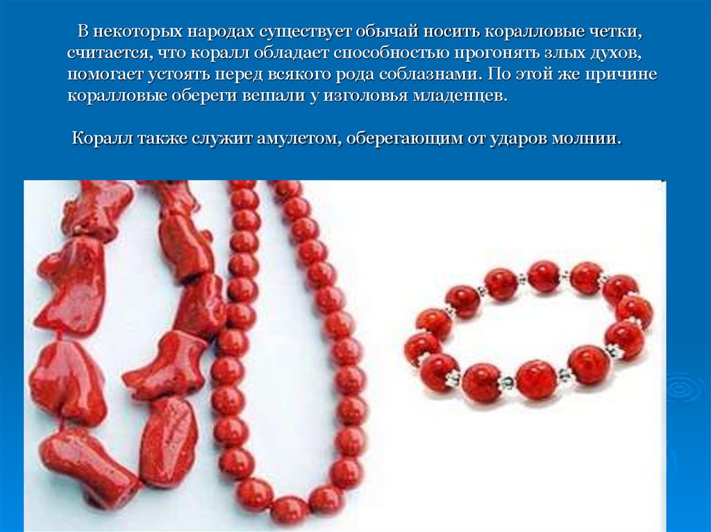 В некоторых народах существует обычай носить коралловые четки, считается, что коралл обладает способностью прогонять злых