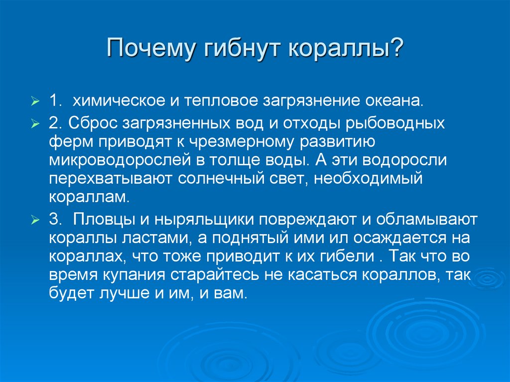 Почему гибнут кораллы?