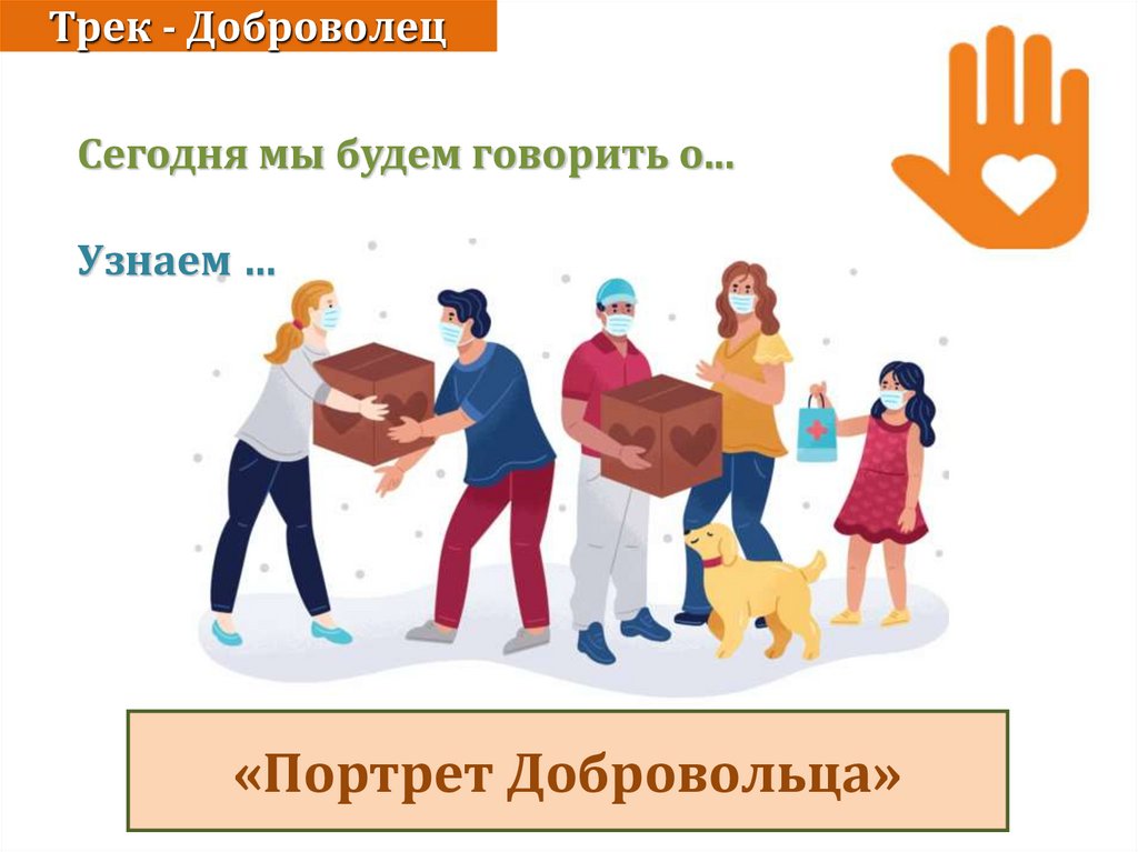 Трек - Доброволец