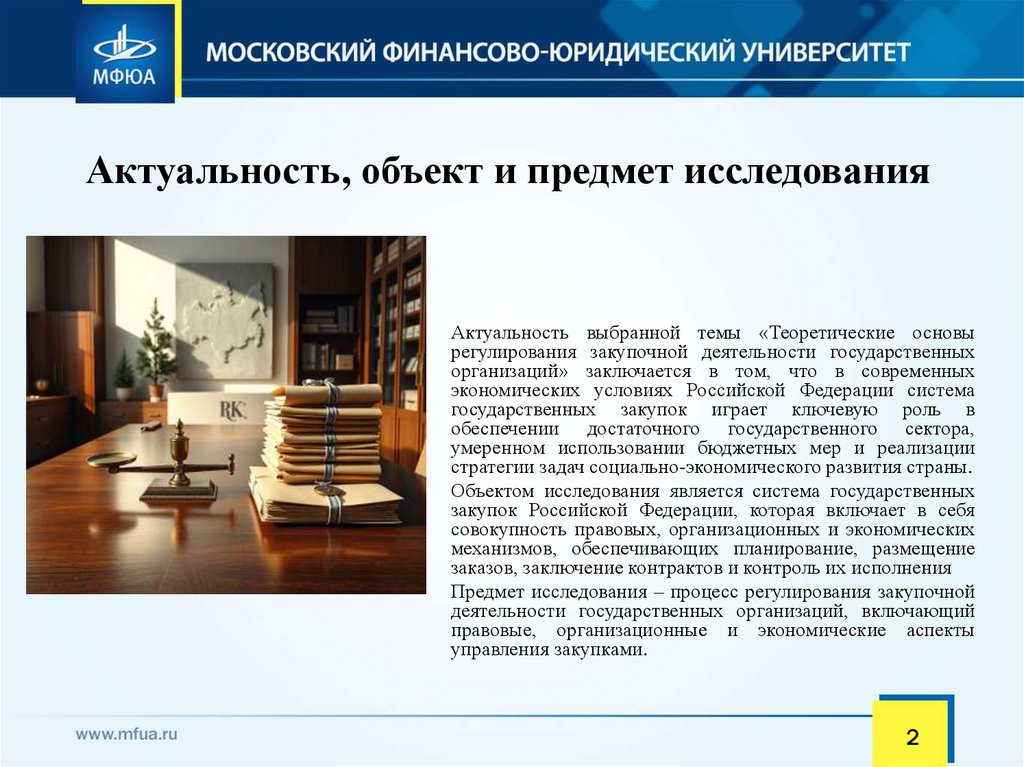 Актуальность, объект и предмет исследования