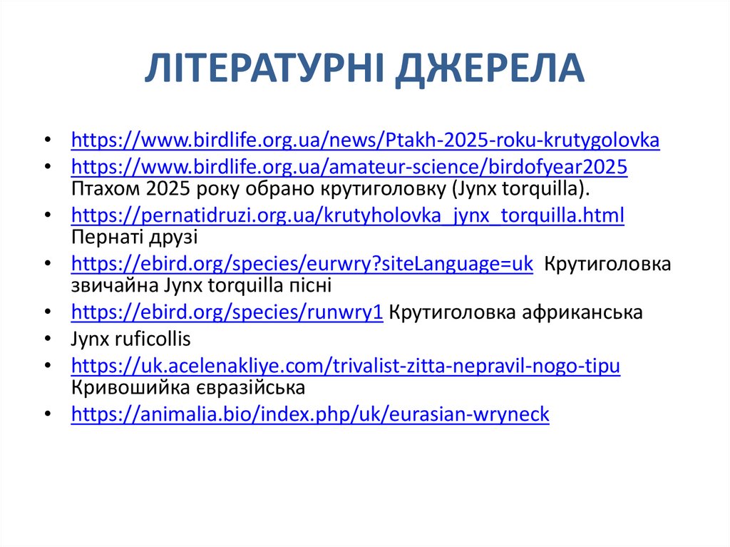 ЛІТЕРАТУРНІ ДЖЕРЕЛА