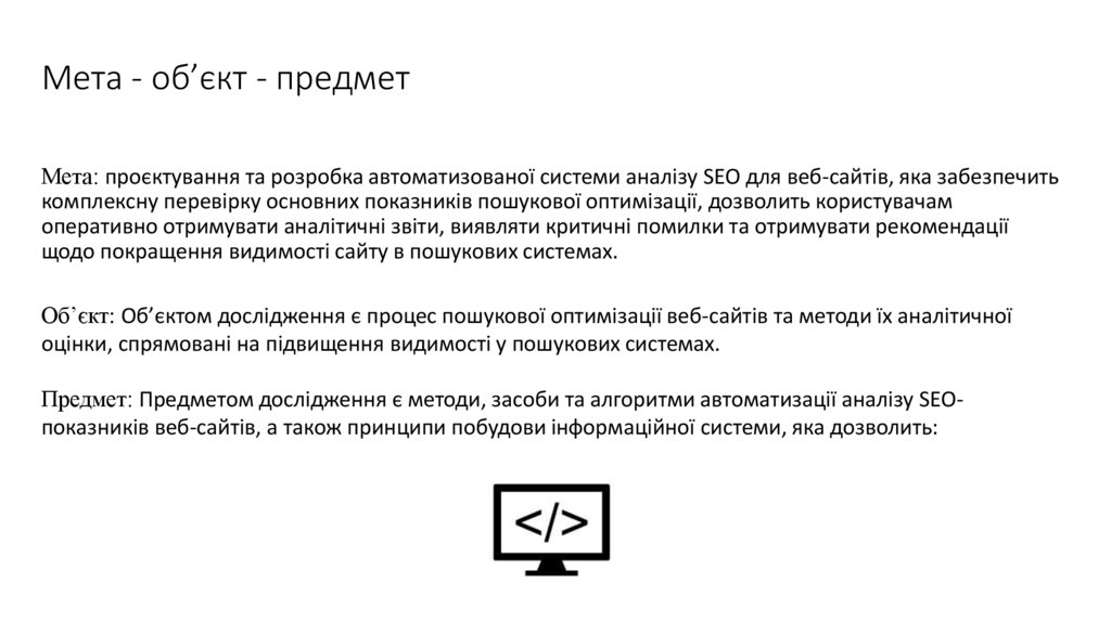 Мета - об’єкт - предмет