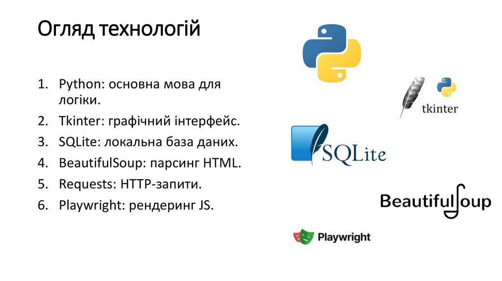 Огляд технологій