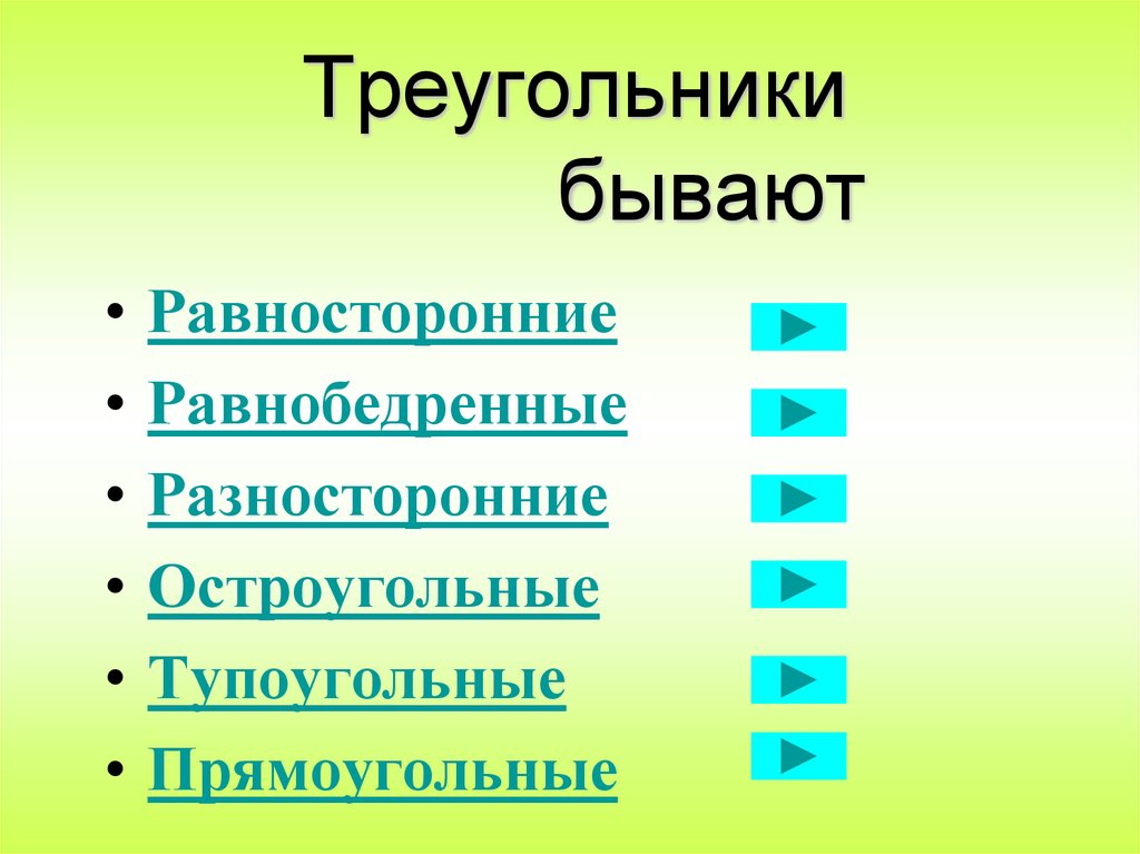 Треугольники бывают