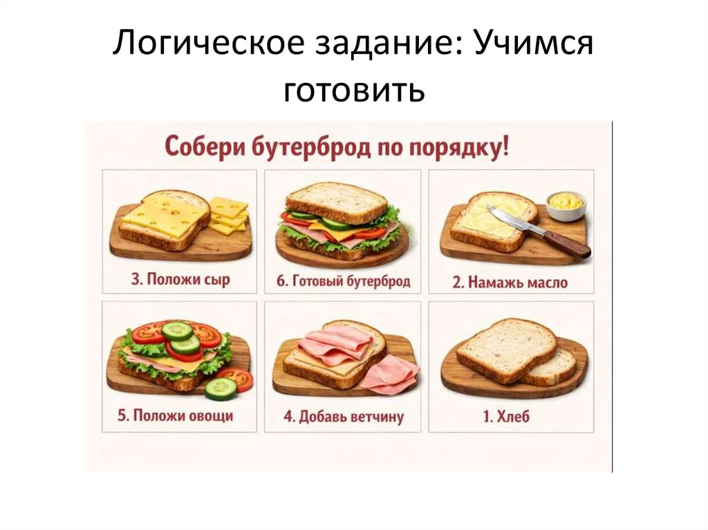 Логическое задание: Учимся готовить