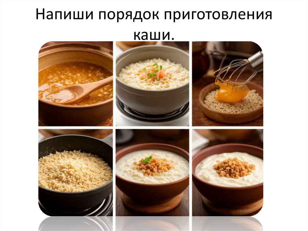 Напиши порядок приготовления каши.