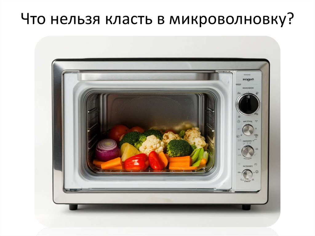 Что нельзя класть в микроволновку?