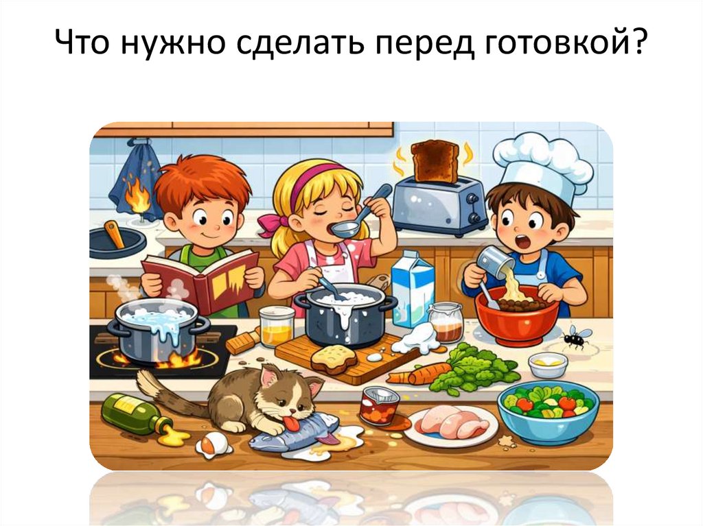 Что нужно сделать перед готовкой?