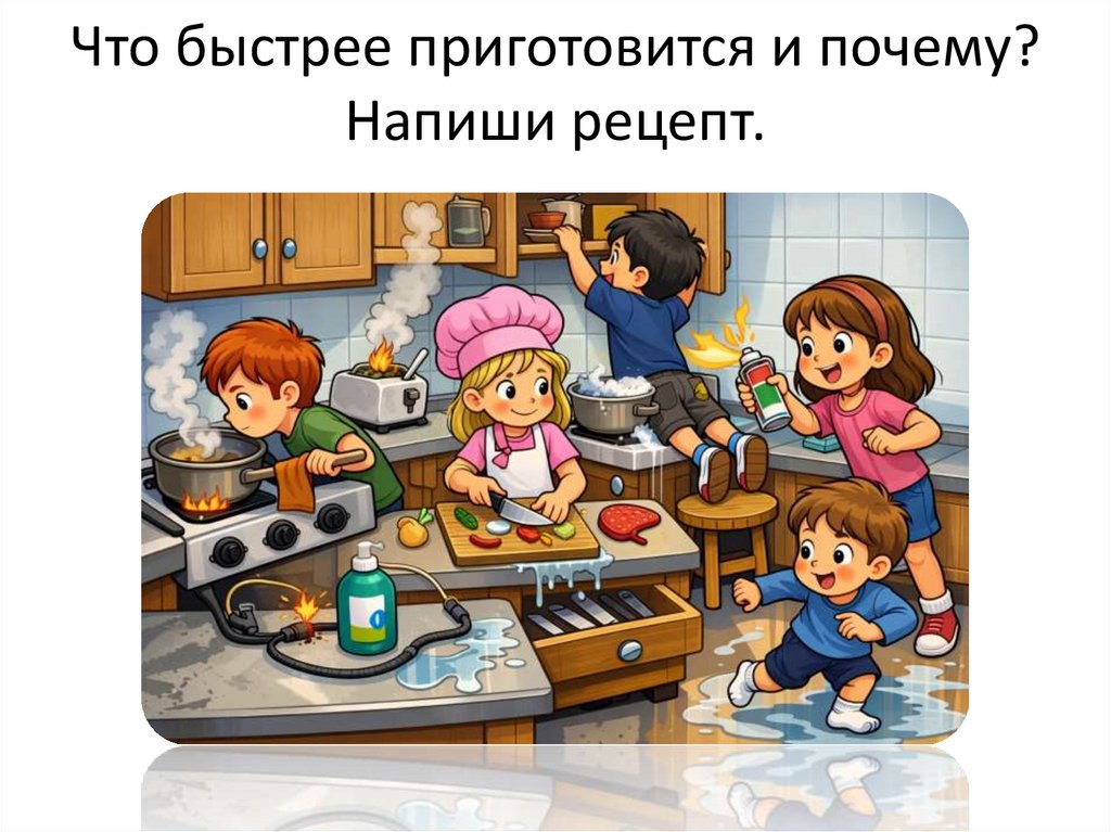 Что быстрее приготовится и почему? Напиши рецепт.