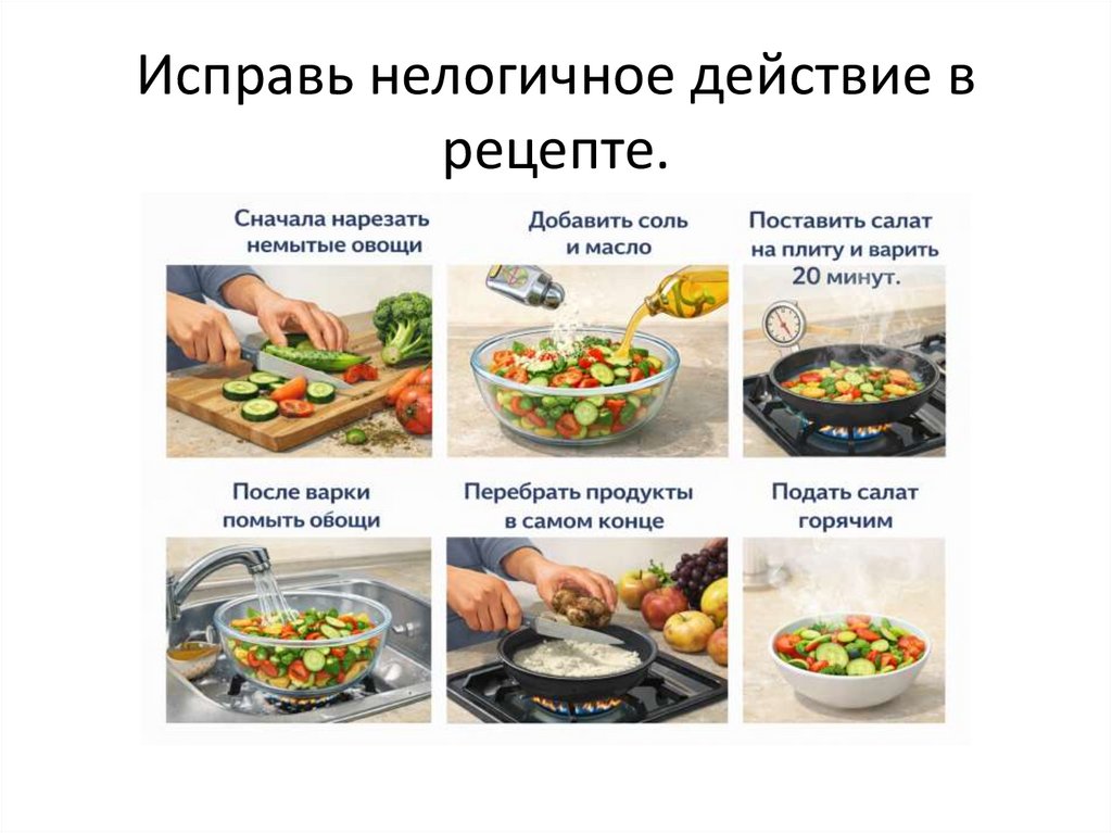 Исправь нелогичное действие в рецепте.