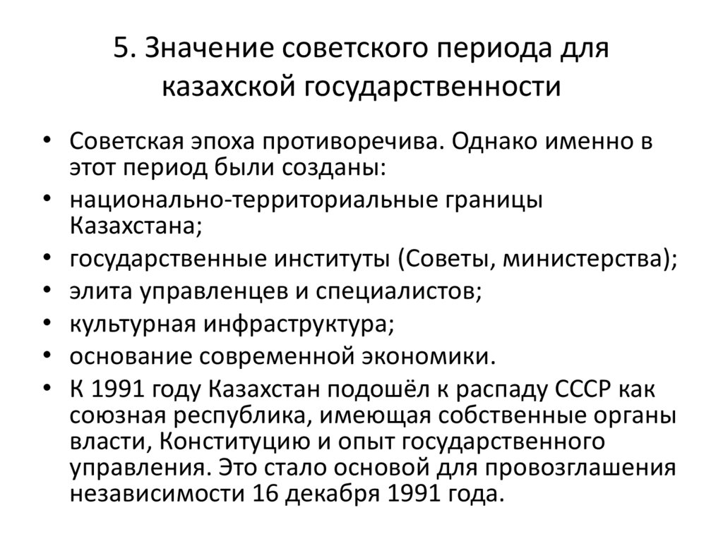 5. Значение советского периода для казахской государственности