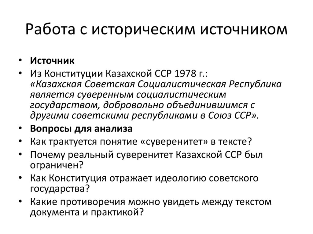 Работа с историческим источником