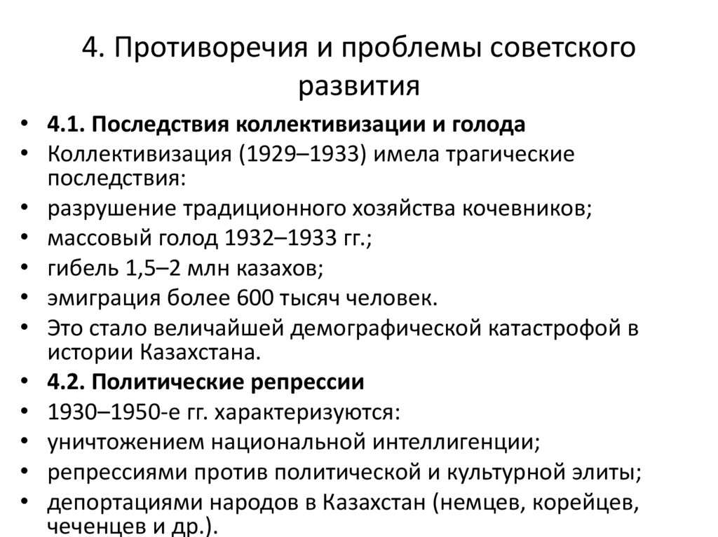 4. Противоречия и проблемы советского развития
