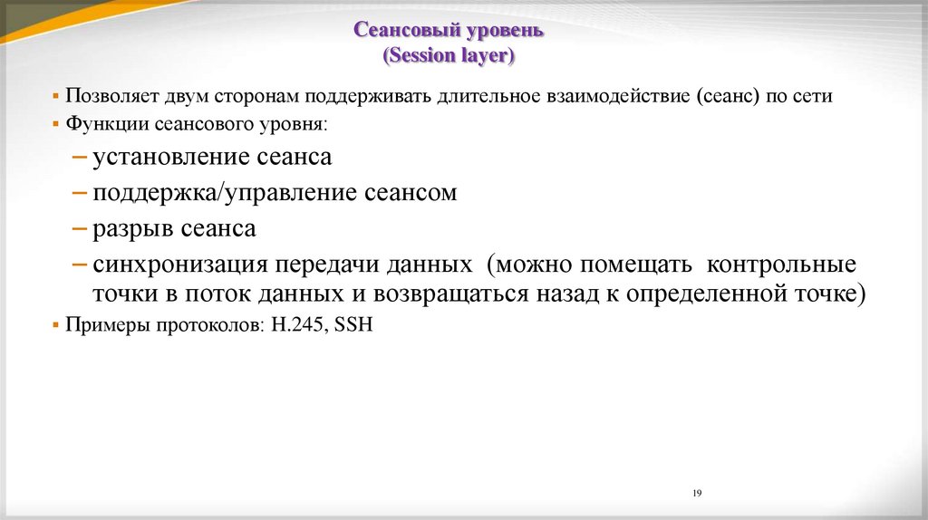 Сеансовый уровень (Session layer)
