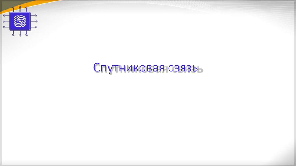 Спутниковая связь