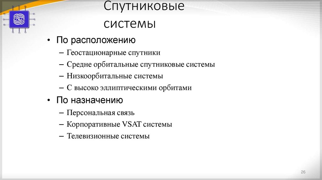 Спутниковые системы