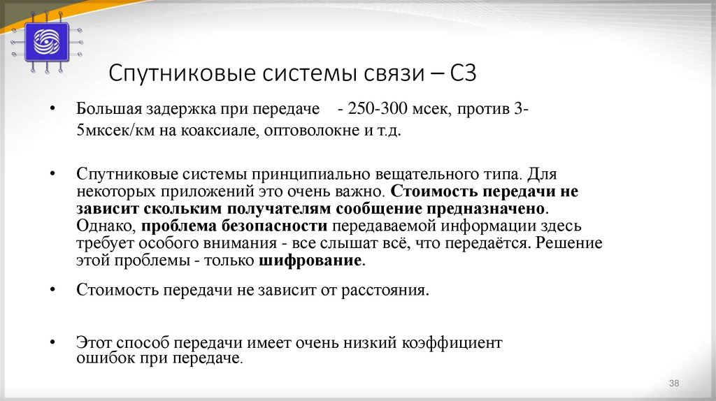 Спутниковые системы связи – С3