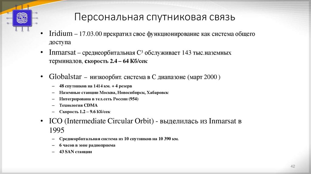 Персональная спутниковая связь