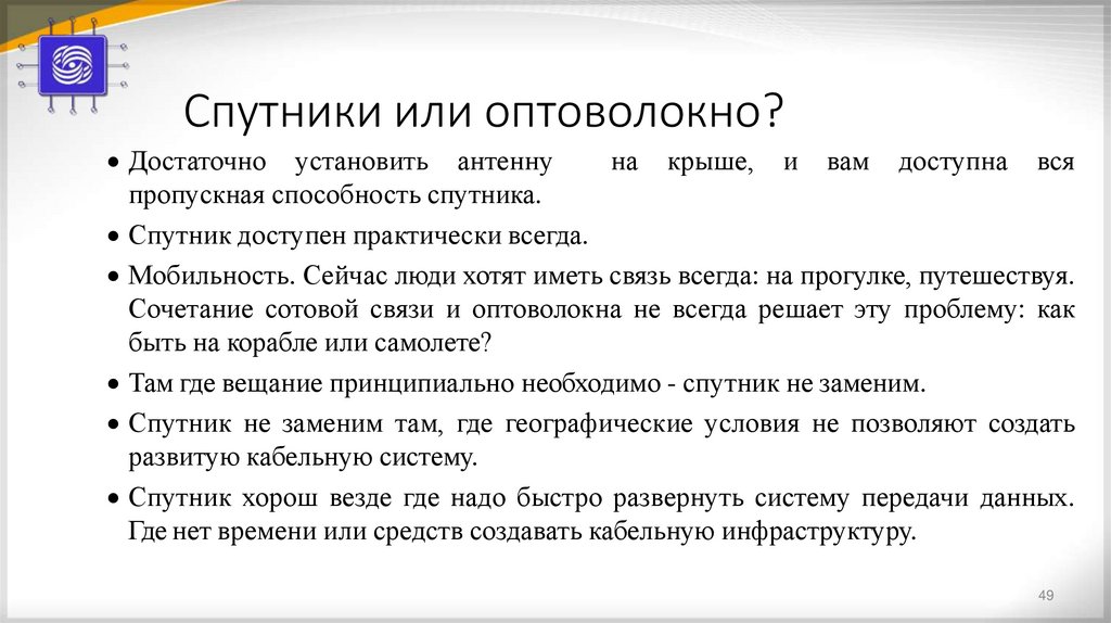 Спутники или оптоволокно?
