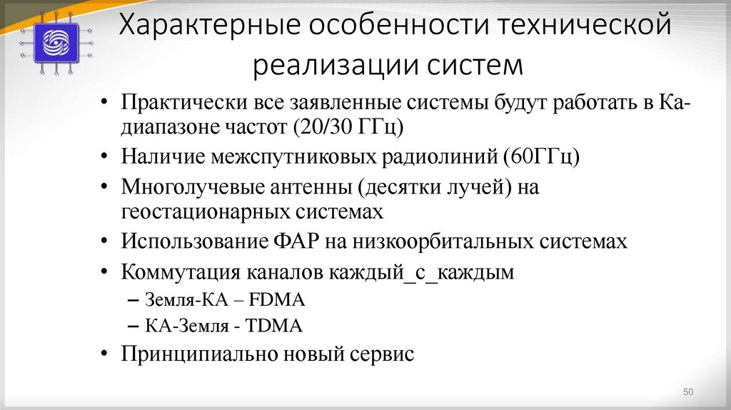 Характерные особенности технической реализации систем