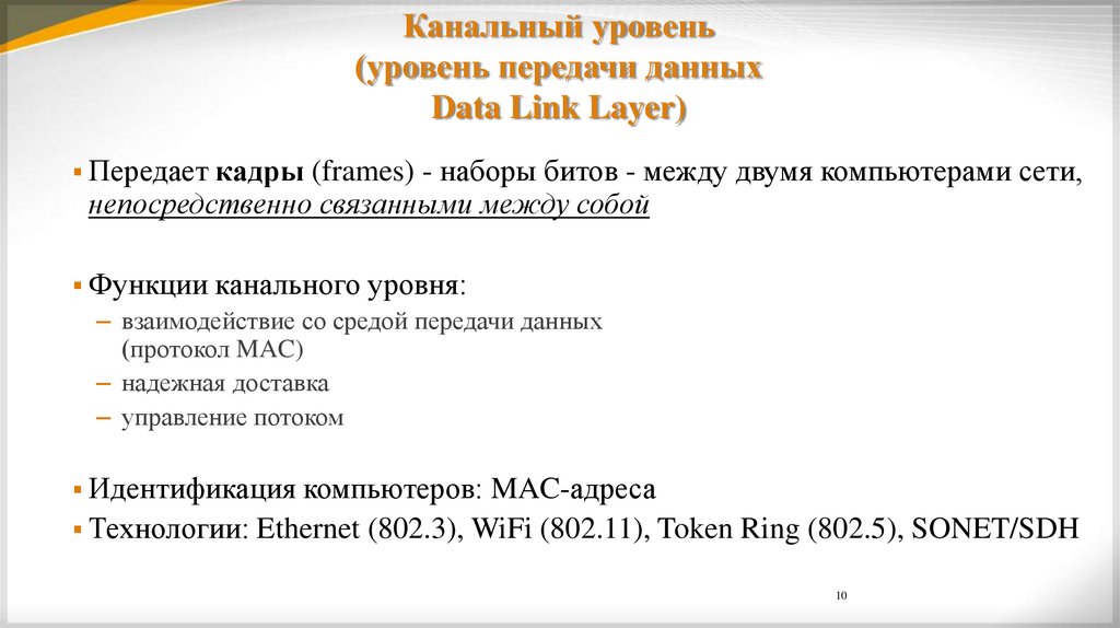 Канальный уровень (уровень передачи данных Data Link Layer)