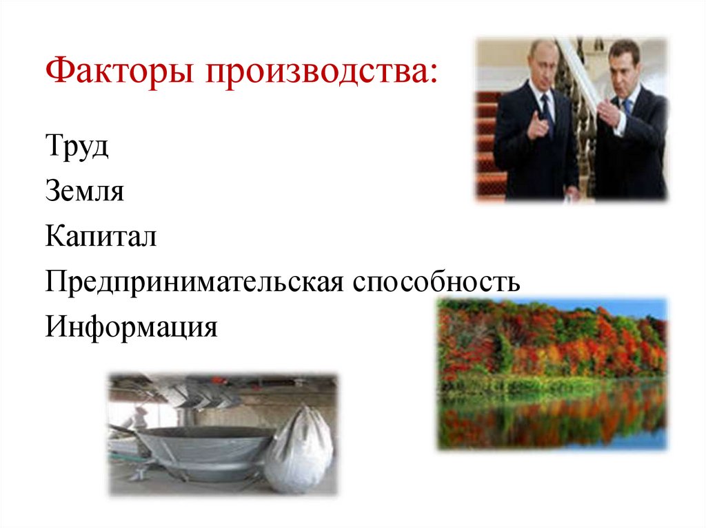 Факторы производства:
