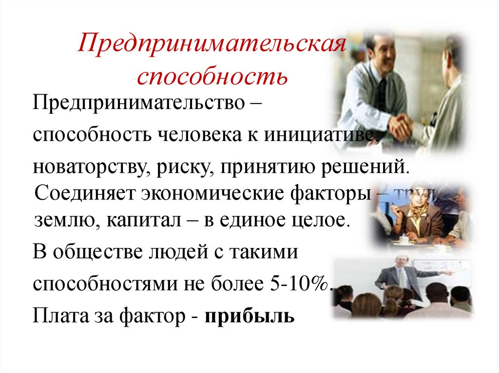 Предпринимательская способность