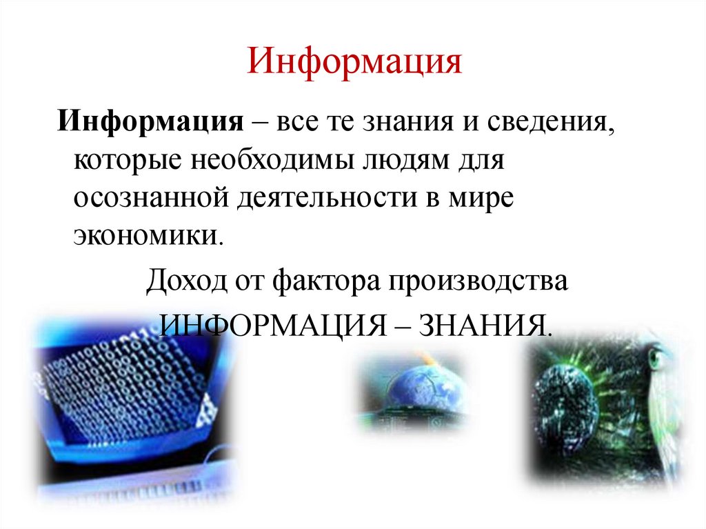 Информация