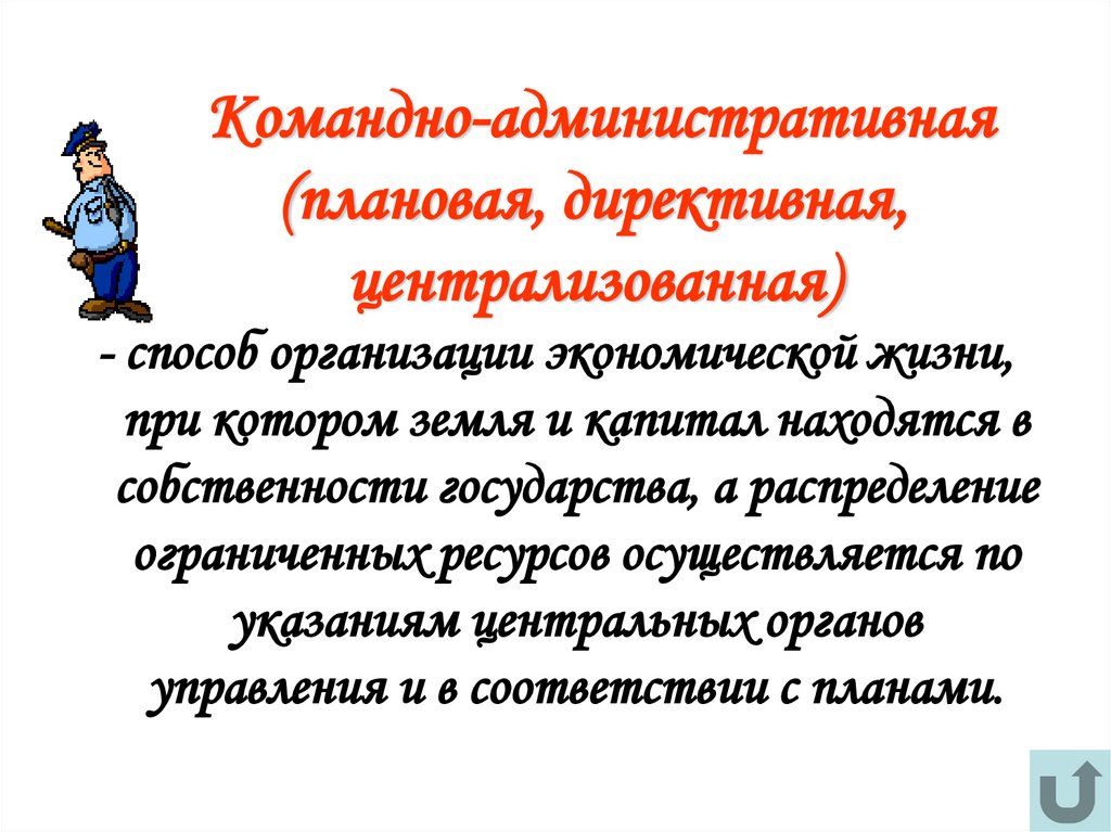 Командно-административная (плановая, директивная, централизованная)