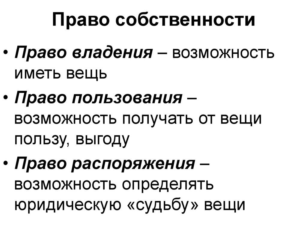 Право собственности