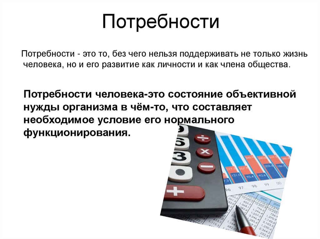 Потребности