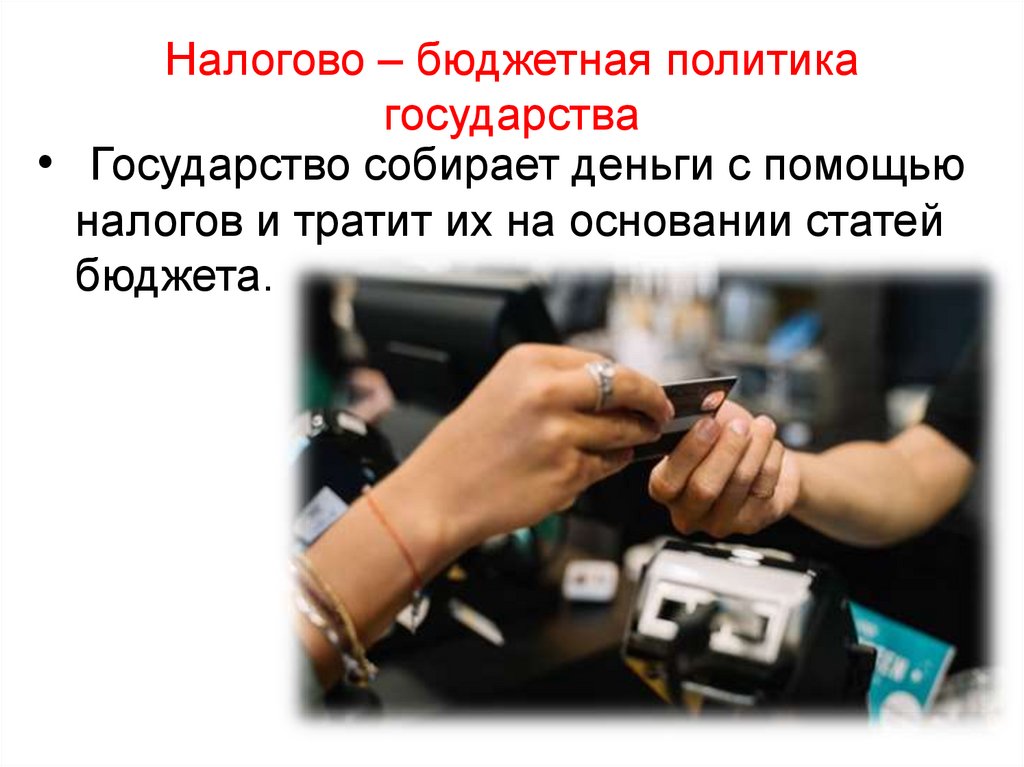 Налогово – бюджетная политика государства