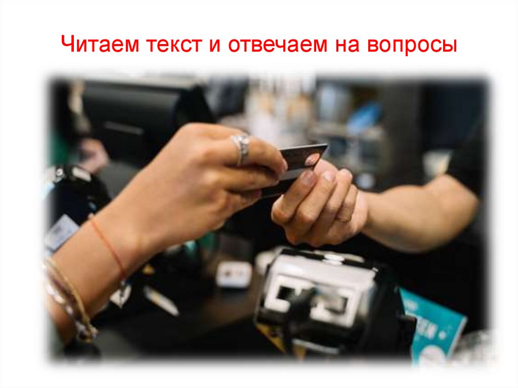 Читаем текст и отвечаем на вопросы
