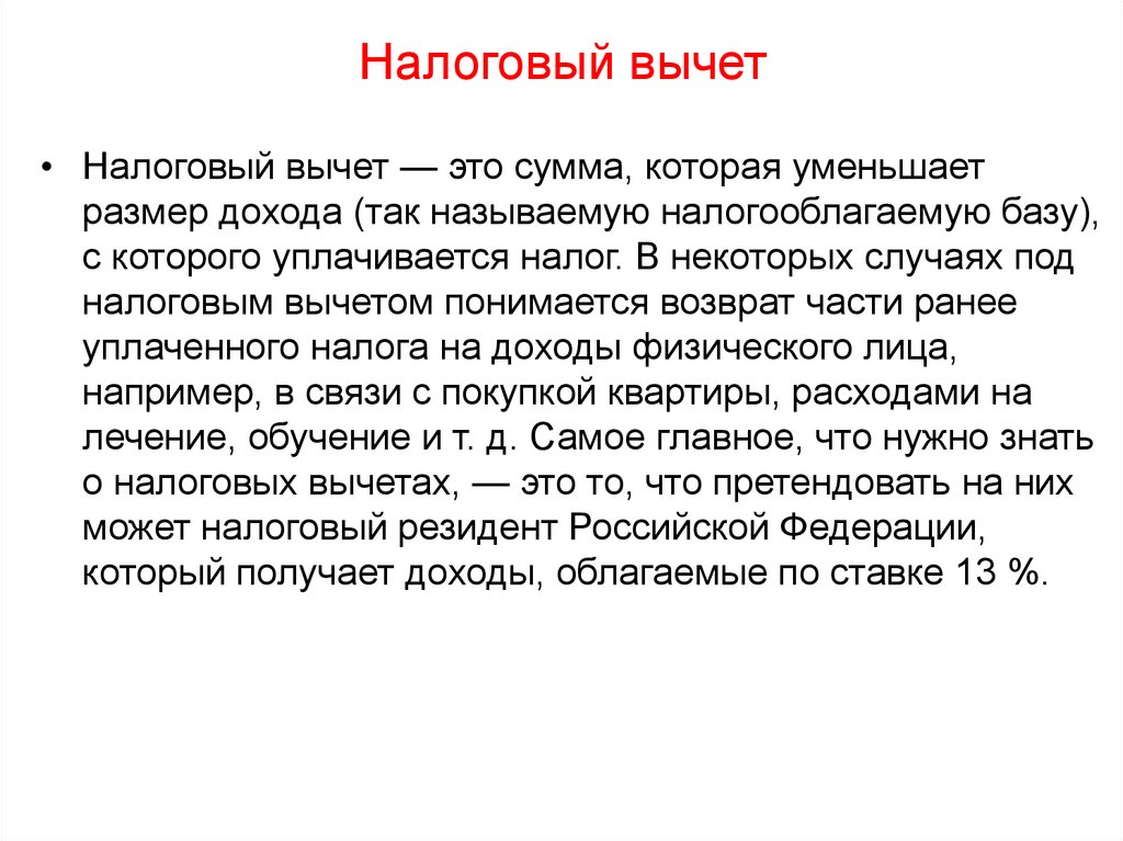 Налоговый вычет